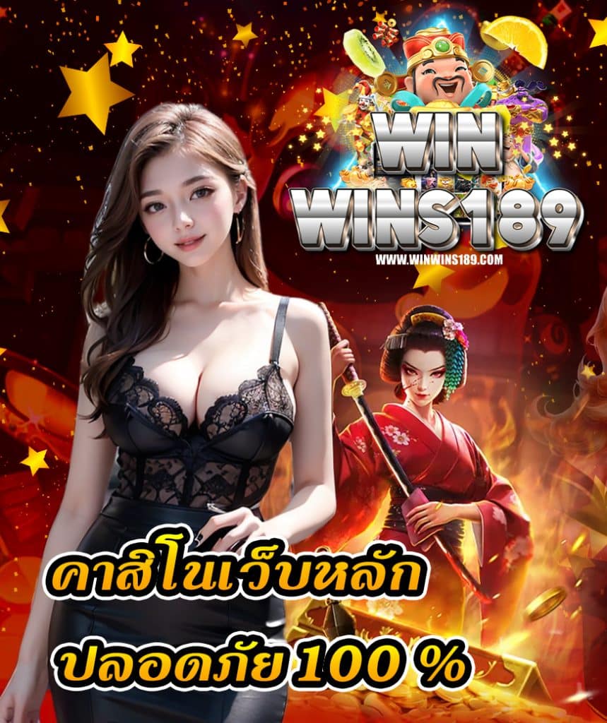 winwins189 สมัคร