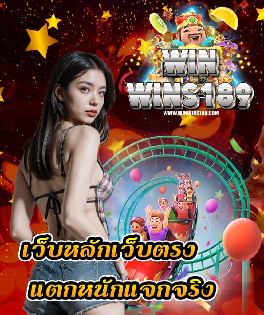 winwins189 เข้าสู่ระบบ