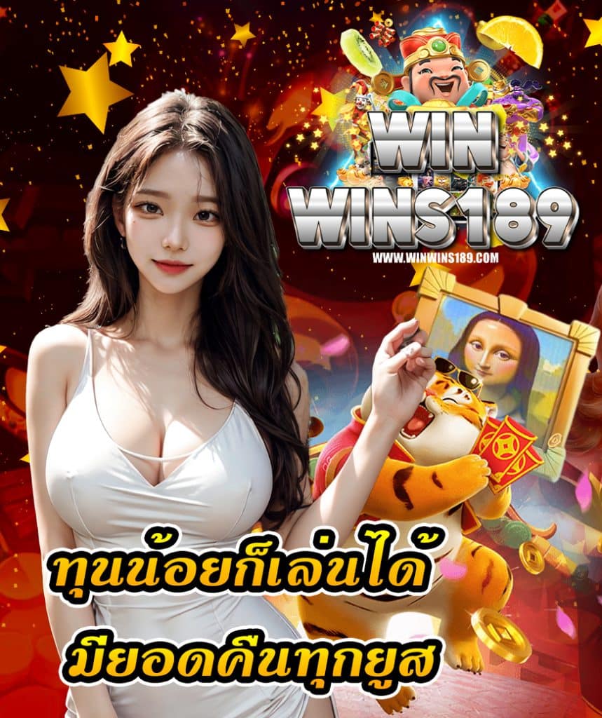 winwins189 โปรโมชั่น